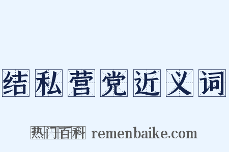 结私营党近义词是什么意思的图片